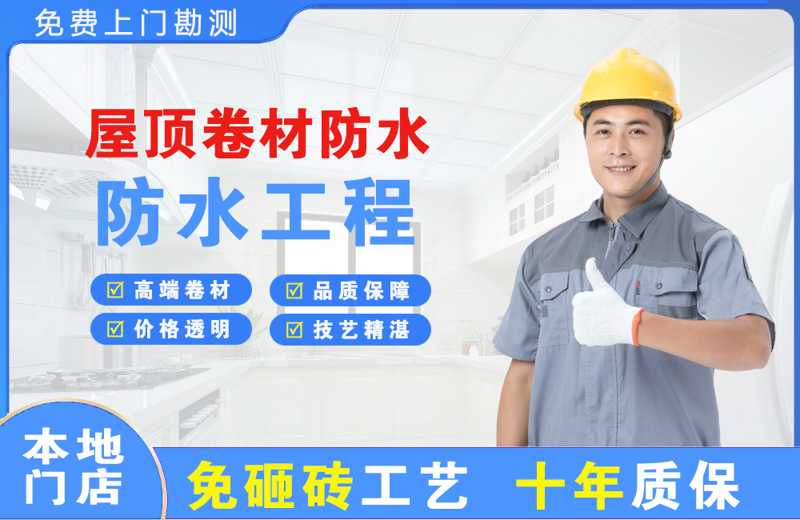 济水屋顶卷材防水